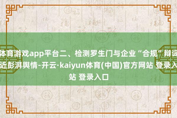 体育游戏app平台二、检测罗生门与企业“合规”辩词靠近彭湃舆情-开云·kaiyun体育(中国)官方网站 登录入口