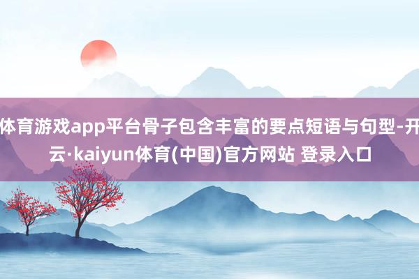 体育游戏app平台骨子包含丰富的要点短语与句型-开云·kaiyun体育(中国)官方网站 登录入口