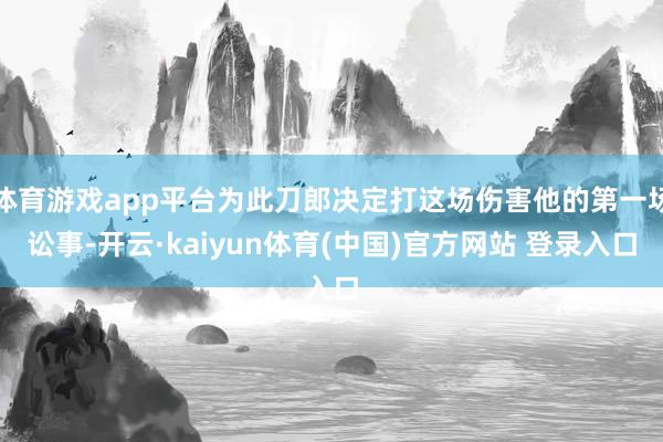 体育游戏app平台为此刀郎决定打这场伤害他的第一场讼事-开云·kaiyun体育(中国)官方网站 登录入口