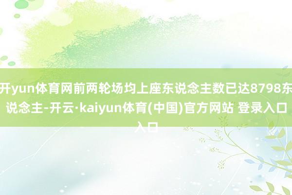 开yun体育网前两轮场均上座东说念主数已达8798东说念主-开云·kaiyun体育(中国)官方网站 登录入口