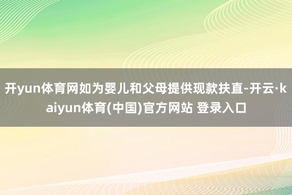 开yun体育网如为婴儿和父母提供现款扶直-开云·kaiyun体育(中国)官方网站 登录入口